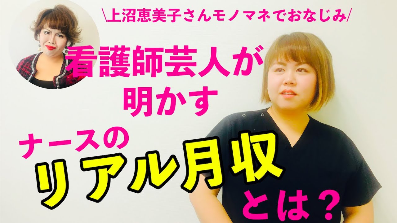 【※看護師目指す人必見‼︎】看護師のリアル月収とは？初任給や最高月収も大公開！