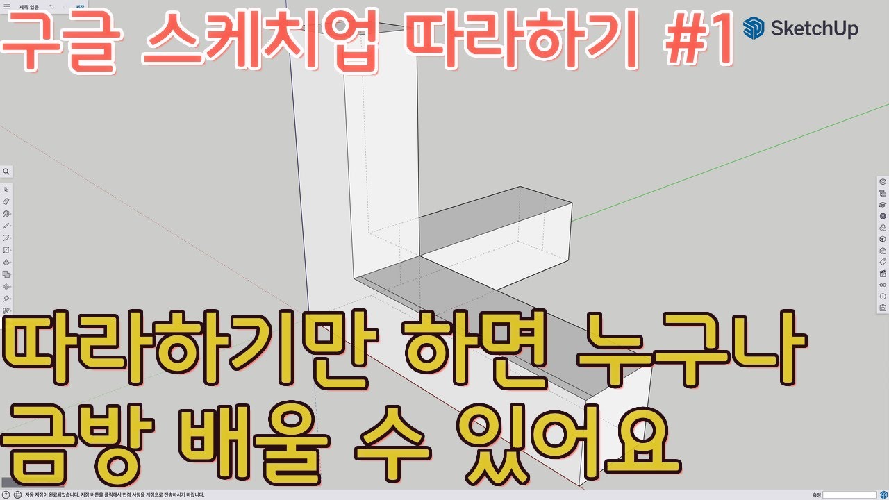 스케치업 따라하기1 - 따라하면 누구나 금방 가구를 그려낼 수 있습니다.