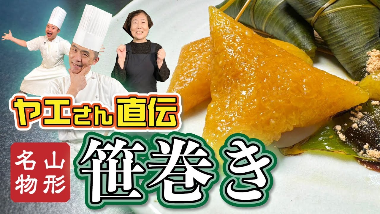 【郷土料理】ヤエさんが教える 山形の笹巻き#174