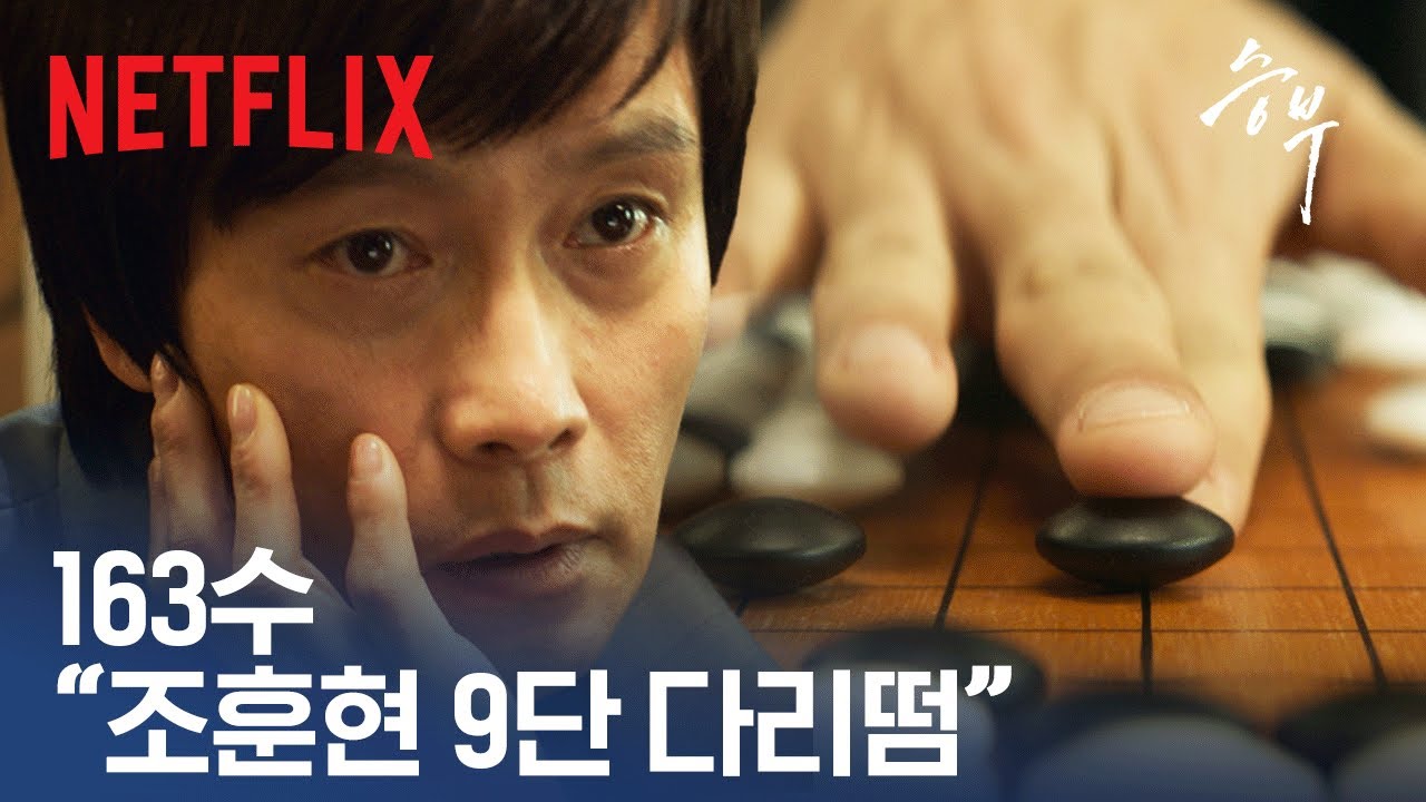 불펜에서 선동열이 몸 풀듯, 조훈현은 다리를 떤다 | 승부 | 넷플릭스