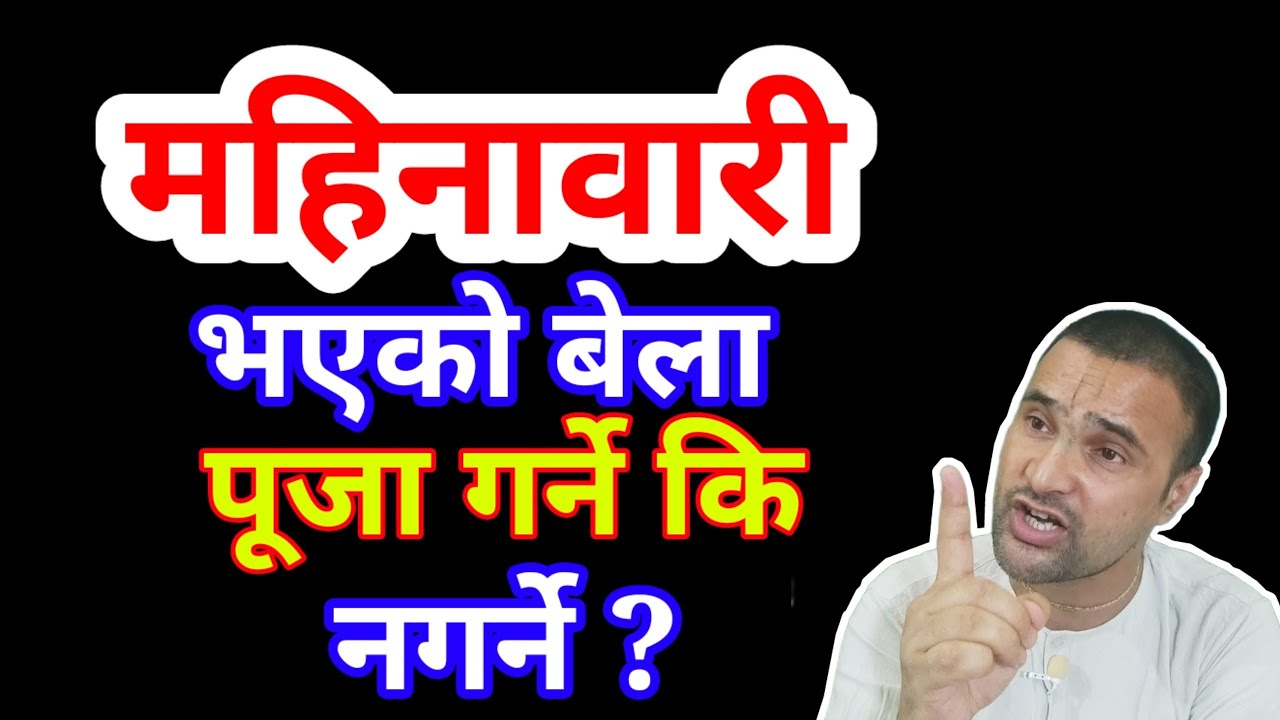 महिनावारी भएको बेला पूजा गर्नु हुन्छ कि हुँदैन ? शास्त्रमा के छ ? #nepal #news #motivation #women