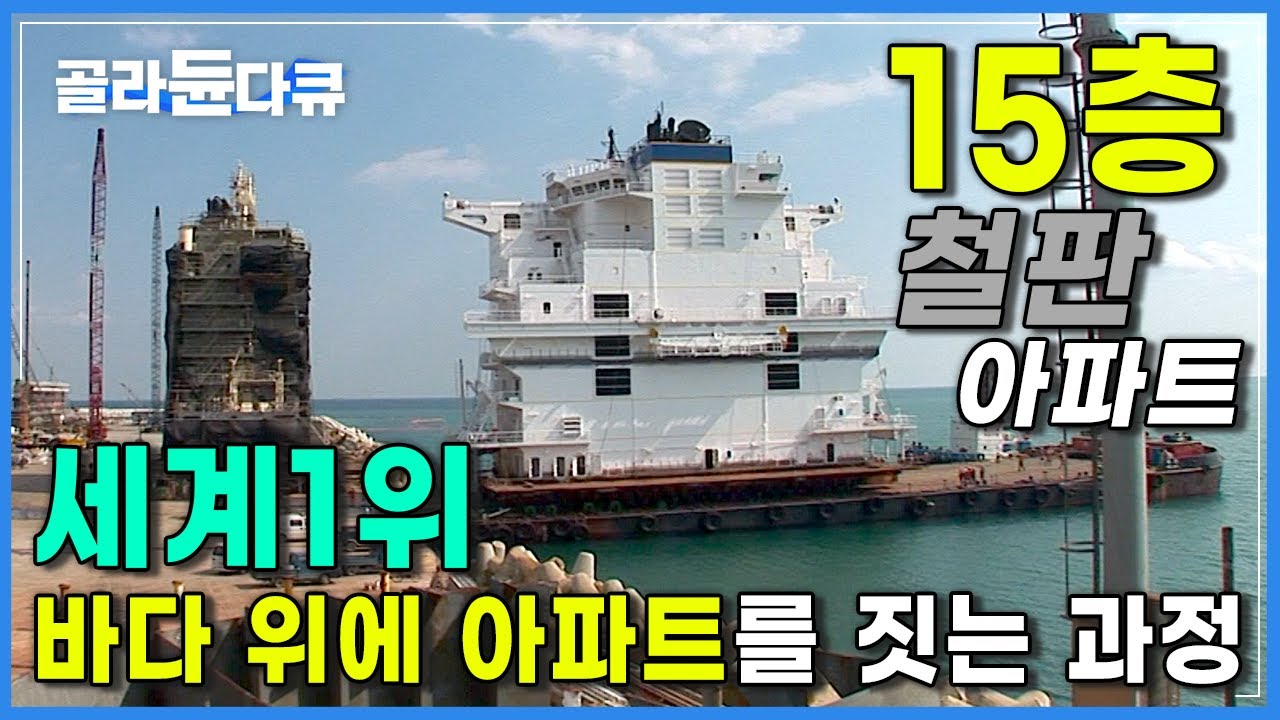 바다 위에 띄우는 1,500톤 15층 철판 아파트! 세계 최대의 데크 하우스가 만들어지는 과정│'세계 1위' 기술로│선박 거주구 제작 공장│극한직업│#골라듄다큐