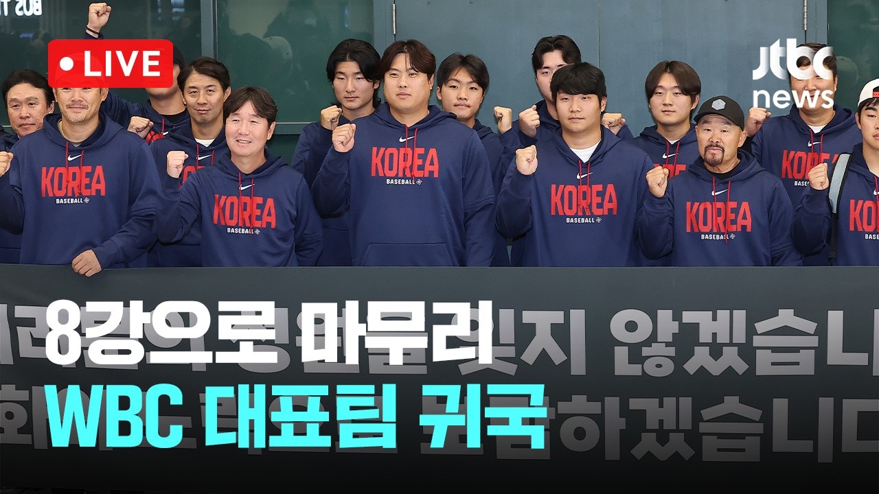 [다시보기] WBC 야구대표팀 오늘 귀국...류지현 감독 