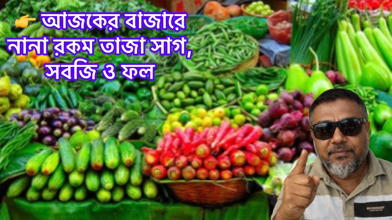 👉 আজকের বাজারে নানা রকম তাজা সাগ, সবজি ও ফল | Daily Vegetable Market