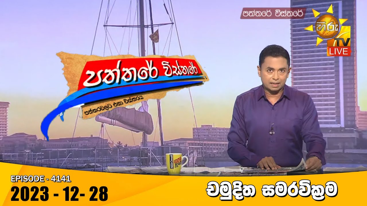 Hiru TV Paththare Visthare - හිරු ටීවී පත්තරේ විස්තරේ LIVE | 2023-12-28 | Hiru News