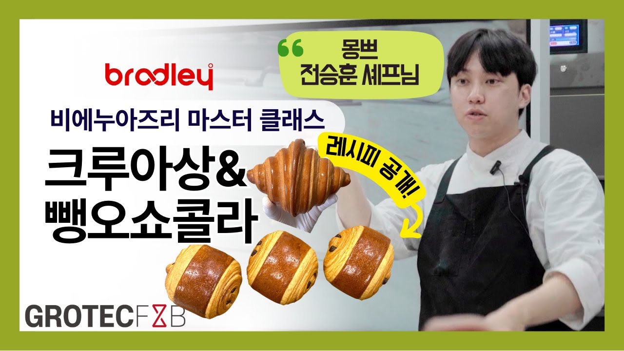 비에누아즈리 마스터 클래스 : 크루아상&뺑오쇼콜라 전승훈 셰프님 레시피와 꿀팁 공개!