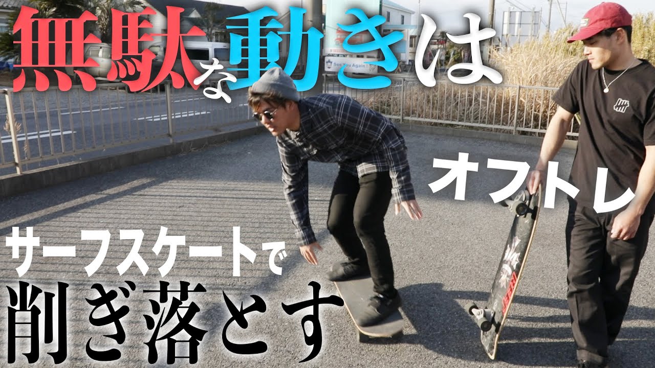 【2021年版】プロサーファーによるサーフスケート基礎講座PART1