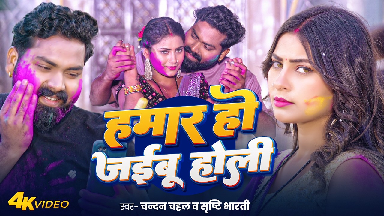 #Video | हमार हो जइबु होली में | #Chandan Chahal, #Srishti Bharti | Hamar Ho Jaibu Holi Me | Holi