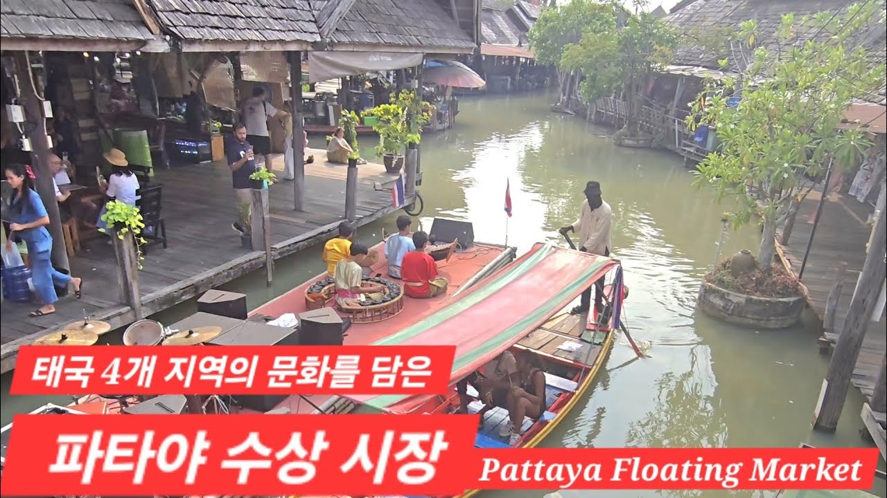 태국 4개 지역의 문화를 담은 #파타야수상시장 Pattaya Floating Market #태국 #파타야 #패키지여행 #해외여행 