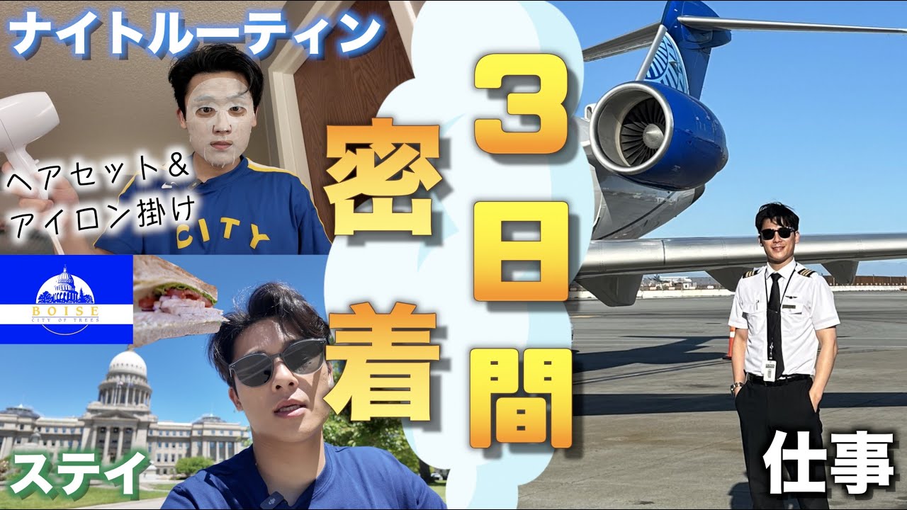 リアルな３日間のお仕事＆ナイトルーティンをお見せします！