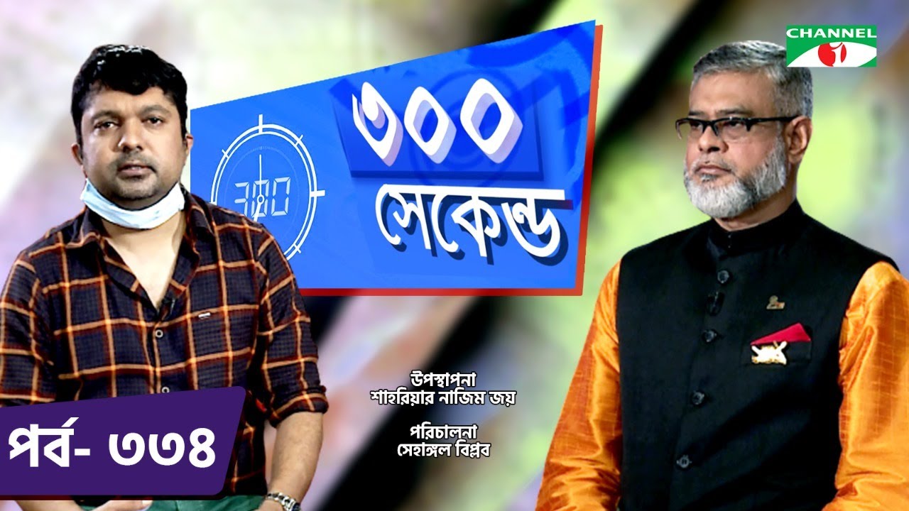 ৩০০ সেকেন্ড | Shahriar Nazim Joy | Major Mohammad Ali Sumon | Celebrity Show | EP 334 | Channel i TV