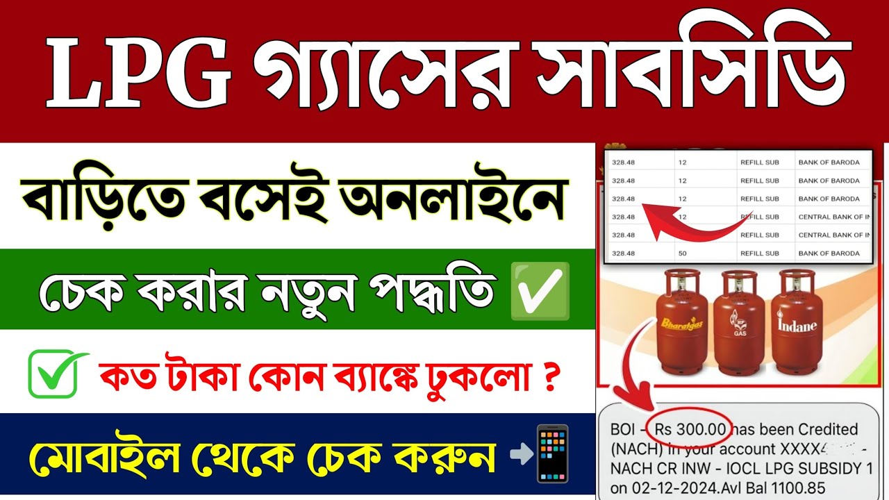 LPG Gas Subsidy Check Online || How to Check Gas Subsidy Check Online || gas Subsidy kaise milega