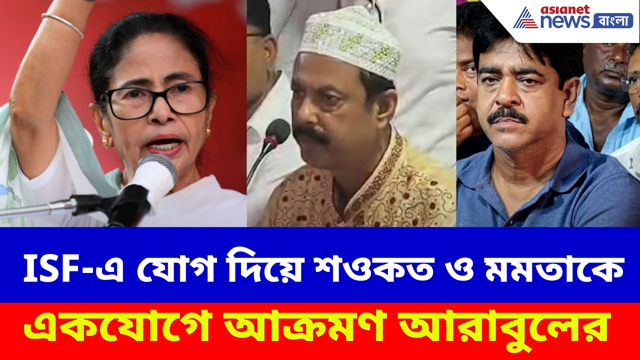 ISF-এ যোগ দিয়ে শওকত ও মমতাকে একযোগে আক্রমণ আরাবুলের, দেখুন কী বলছেন | Arabul Islam vs Saokat Molla