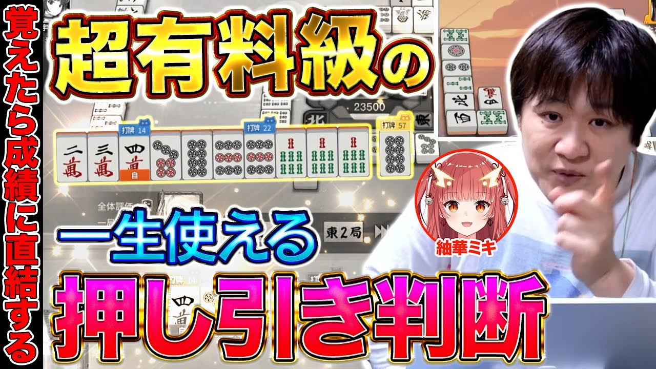 【麻雀コーチング】受けるか攻めるか迷った時の答えはコレ！【多井隆晴/紬華ミキ】
