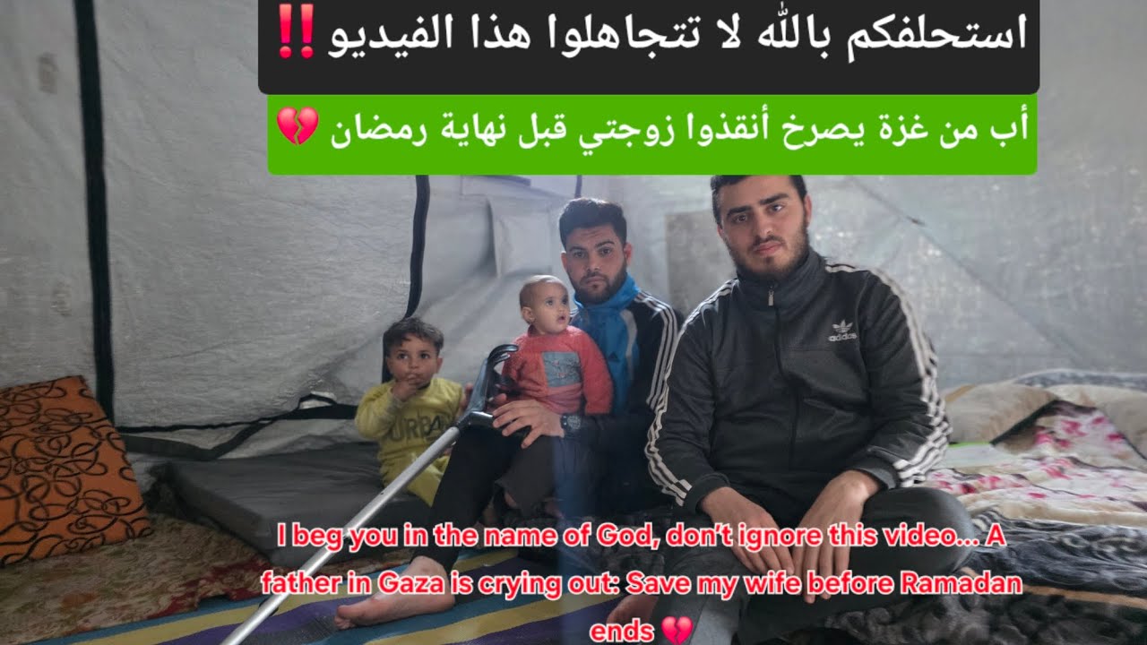 استحلفكم بالله دقيقة من وقتك ممكن تنقذ عائلة كاملة من غزة 😭
