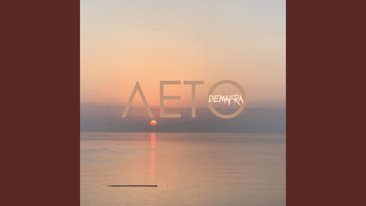Лето