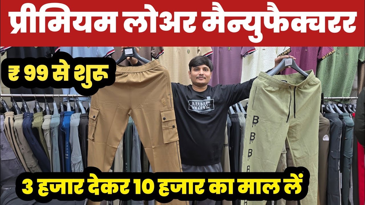 प्रीमियम क्वालिटी लोअर मैन्युफैक्चरर/ 3 हजार देकर 10 हजार का माल लें😱Premium Lower Manufacturer🔥||