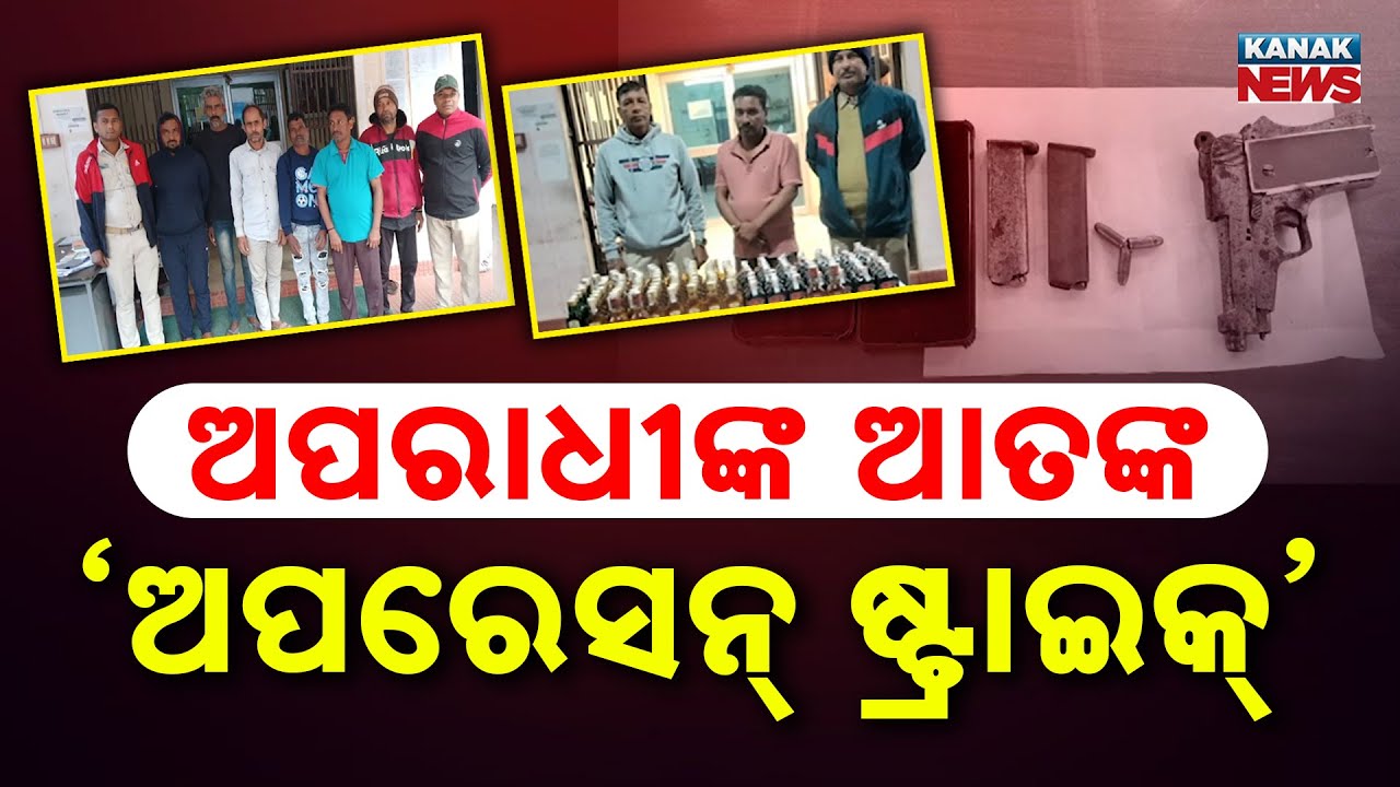 Special Report: Ganjam Police Operation 'Strike' | 136 Criminals Arrested in Massive Crackdown