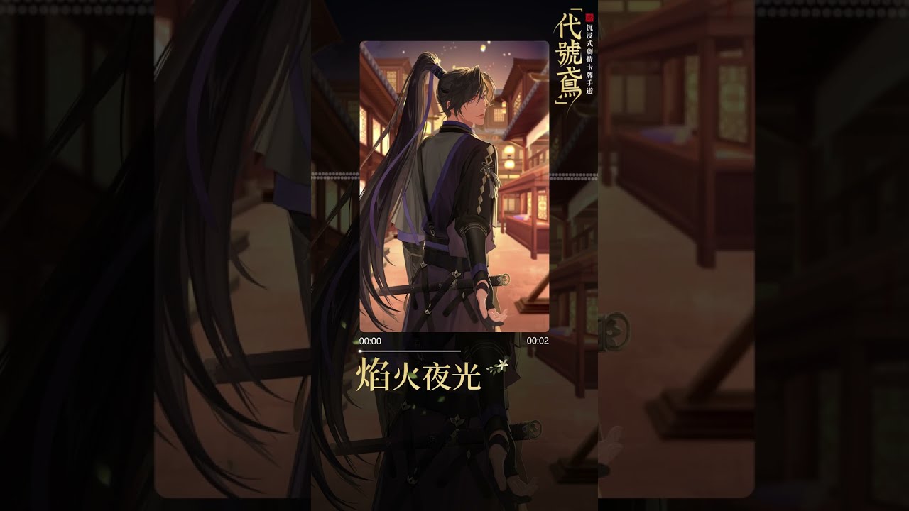 【傅融初見日主題曲】焰火夜光