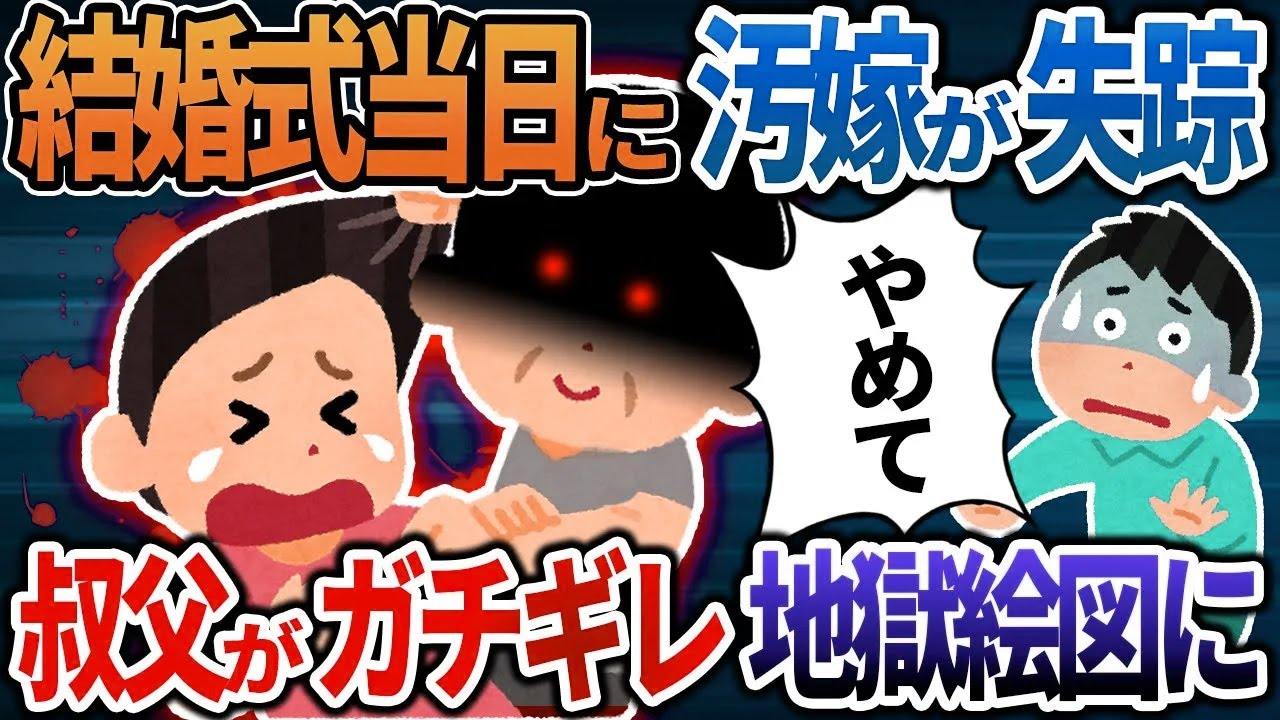 【2ch修羅場】「結婚するのやめまーす」結婚式直前に汚嫁が失踪→汚嫁の叔父がブチ切れ、制裁した結果地獄絵図にｗ