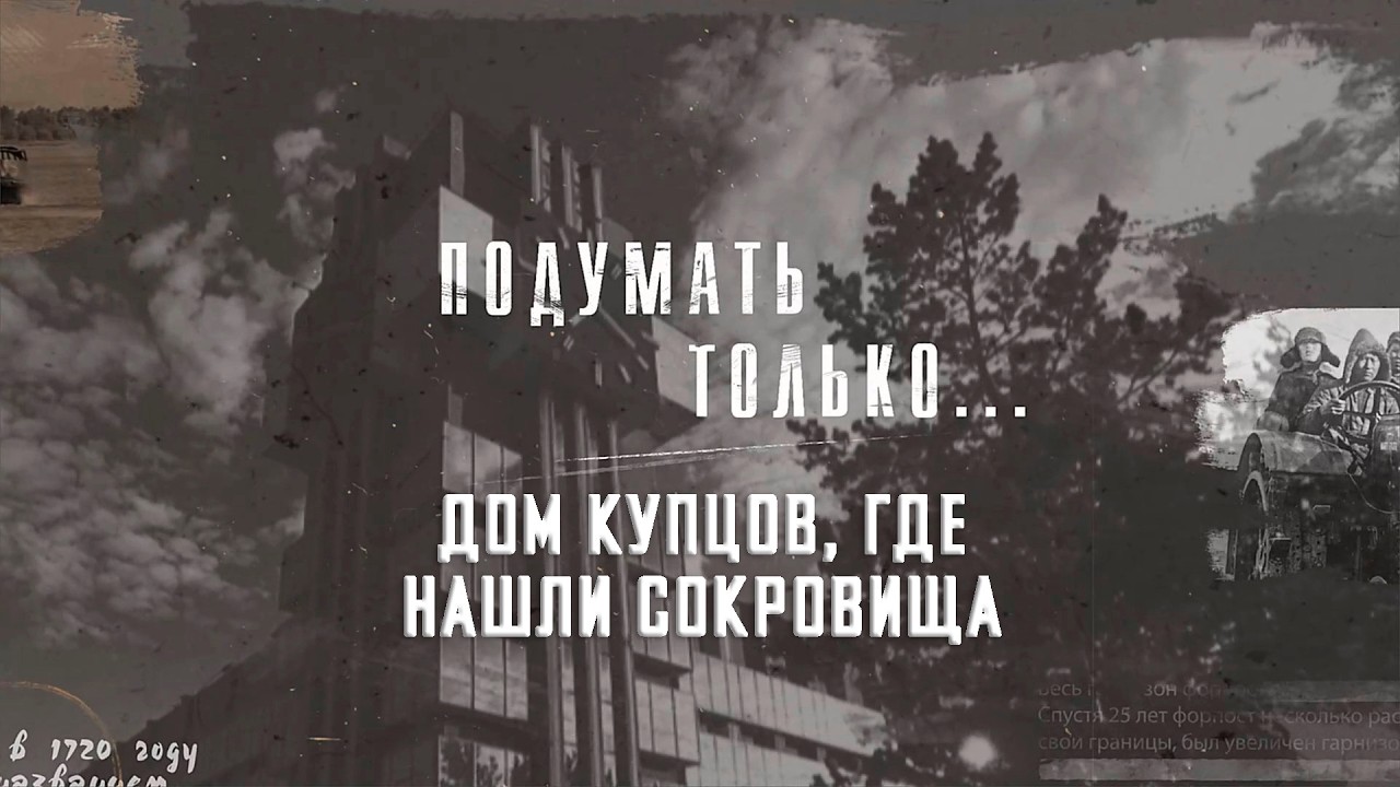 Дом купцов, где нашли сокровища. Подумать только.