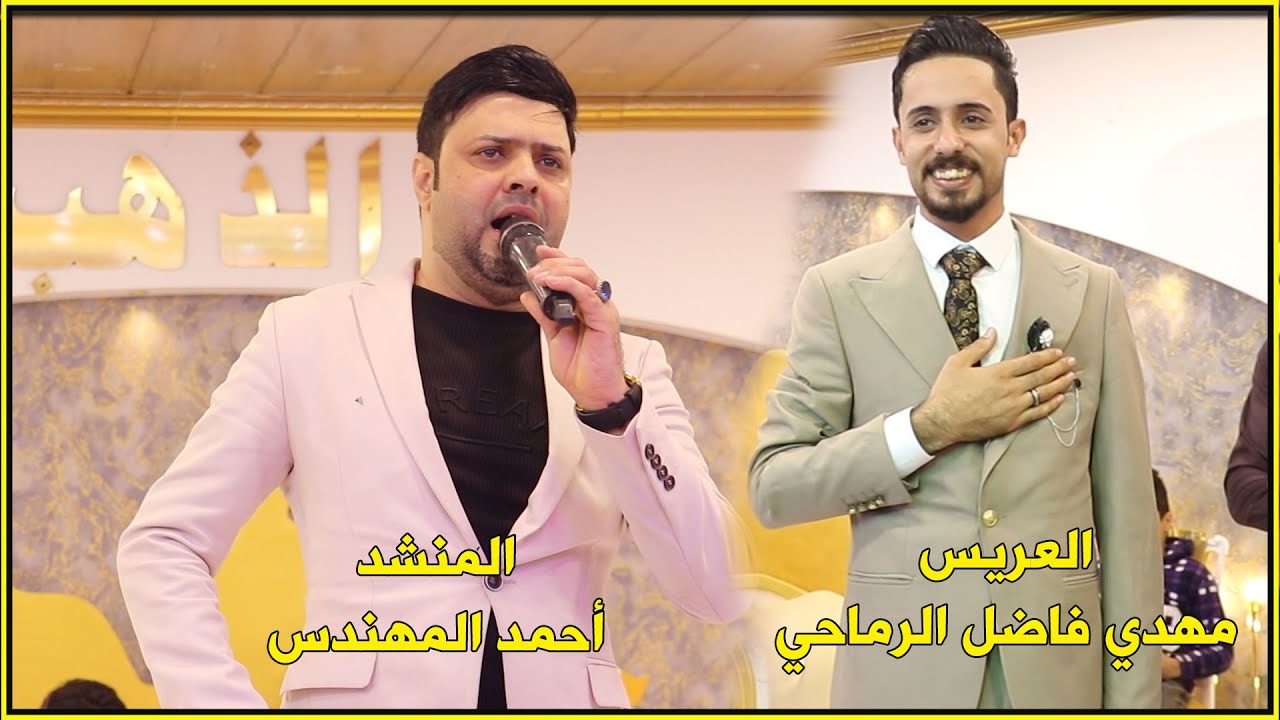 العريس مهدي فاضل الرماحي || المنشد أحمد المهندس || عاشك وتارس خيالي ويسولفون العشاك بيه