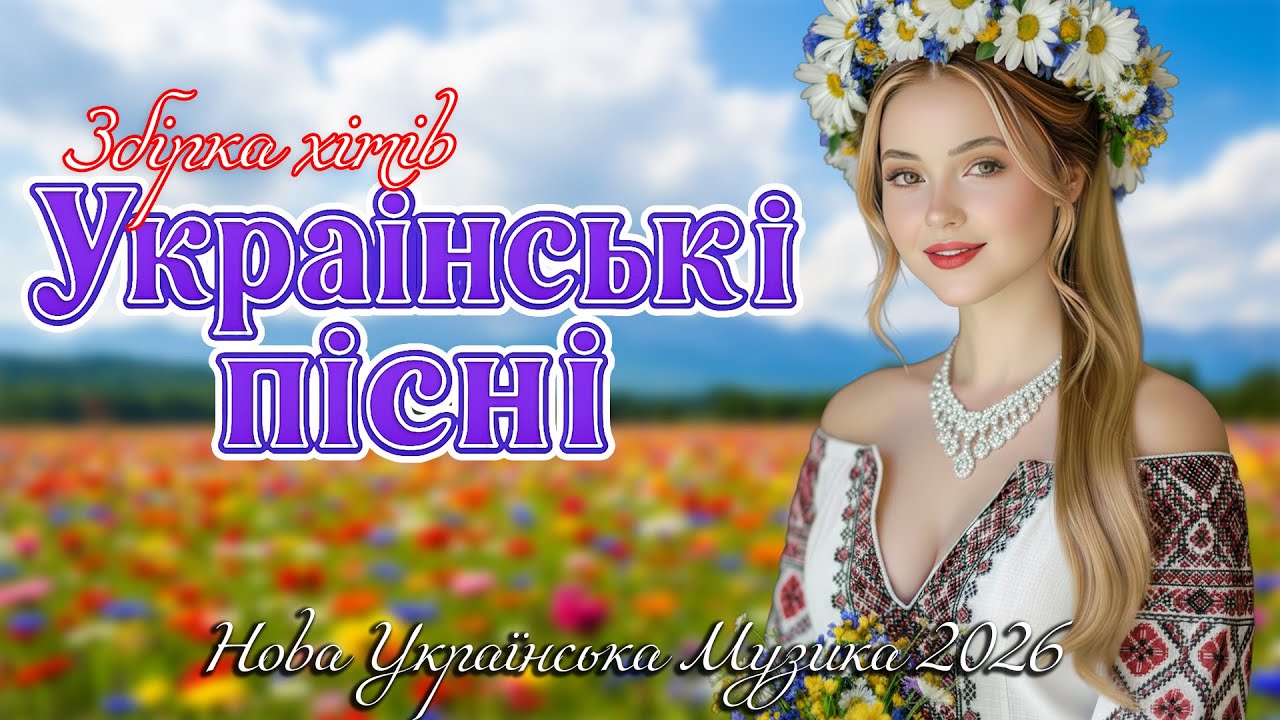 🎧 Нова Українська Музика 2025 | Свіжі Українські Хіти