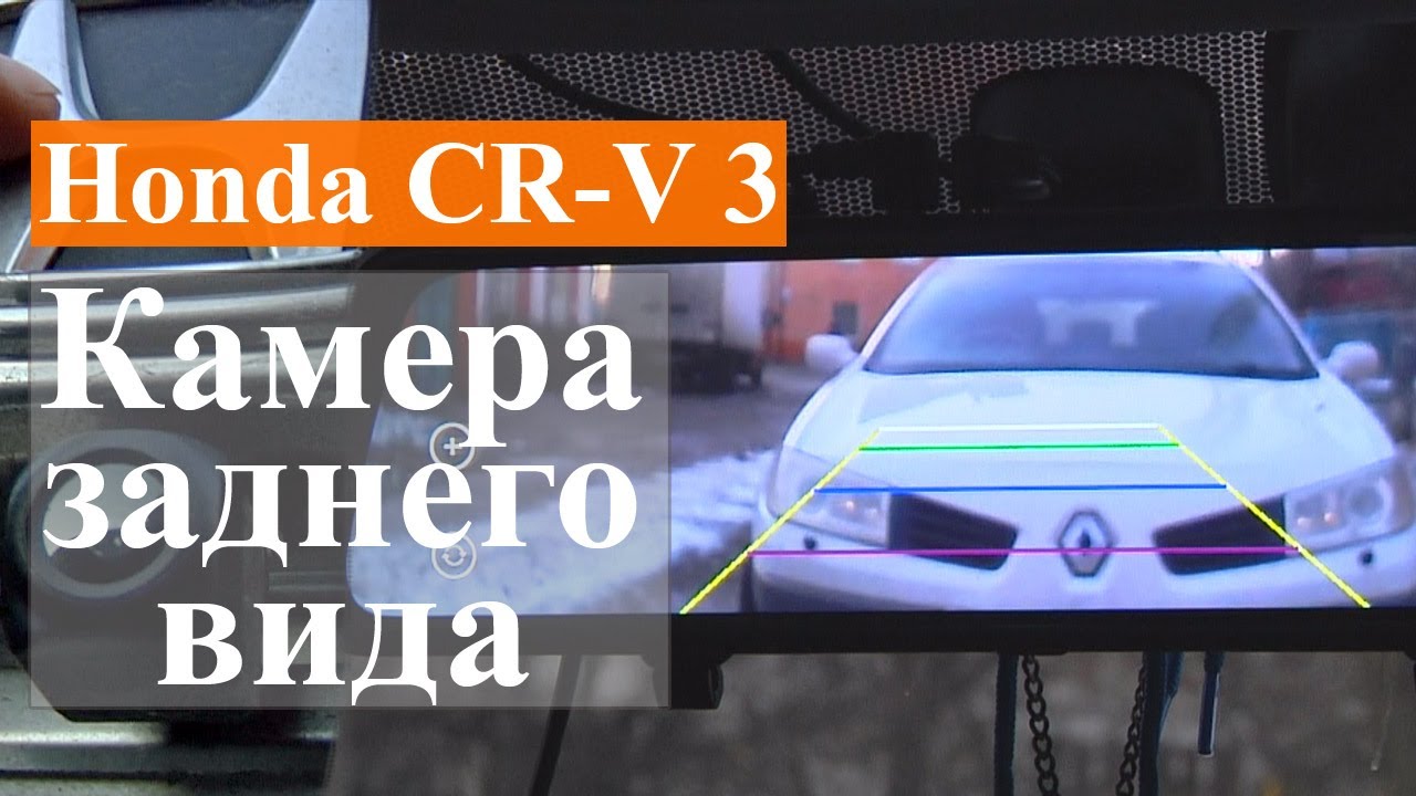 Honda crv 3 - установка камеры заднего вида, особенности подключения видеорегистратора