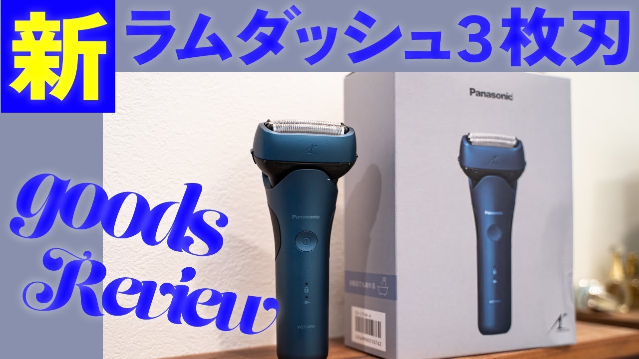 【新商品レビュー】新ラムダッシュ3枚刃の商品レビュー！