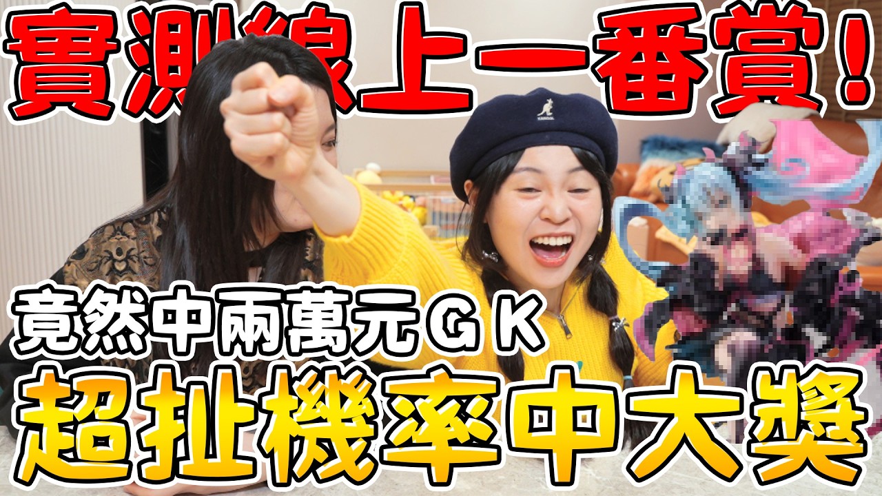 【噴錢實測】線上一番賞有沒有大獎！上萬元GK輕鬆拿？連續中獎太扯了…初音未來 獵人 泡泡瑪特popmart 庫洛魔法使 可可酒精