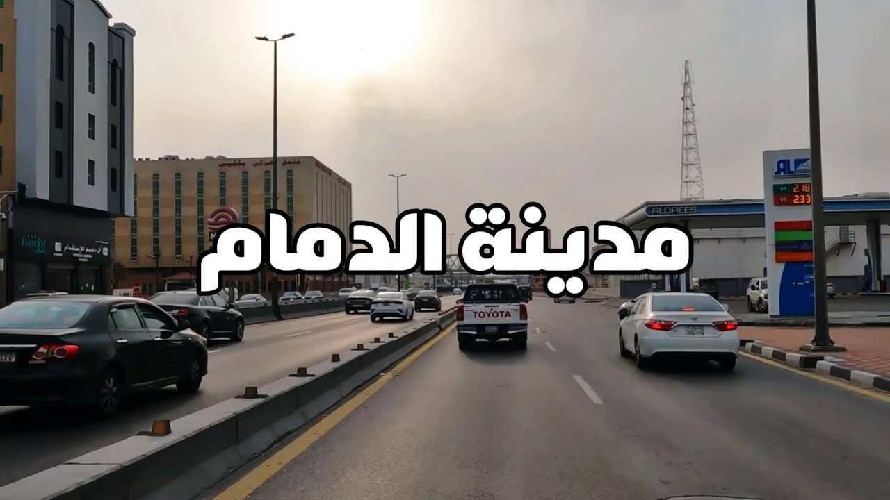 جولة في مدينة الدمام الجزء الثاني