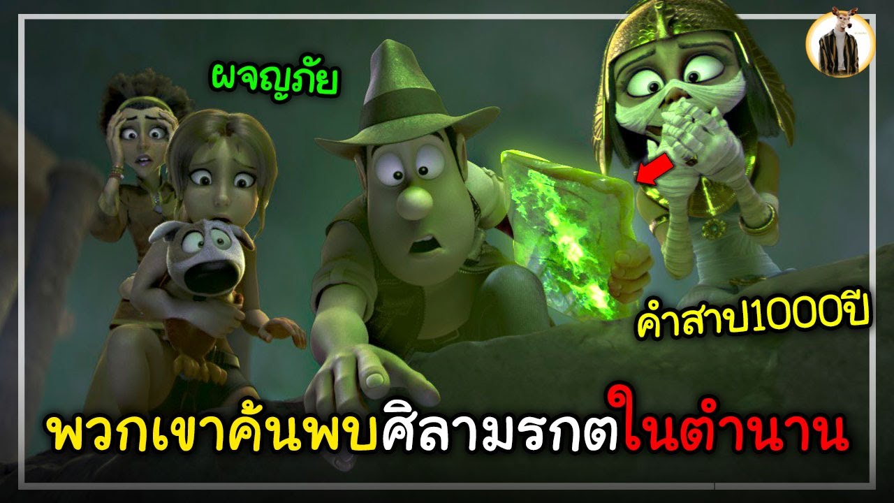(สปอยหนัง) พวกเขาค้นพบศิลามรกตในตำนานที่นำมาซึ่งคำสาปนับพันปี | DUKANNA