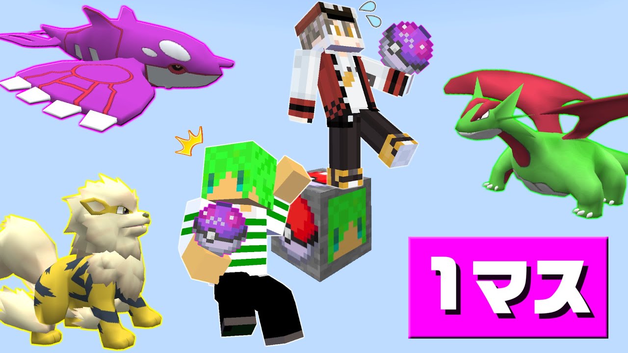 【マインクラフト】ブロックを壊すと色違いのポケモンしかでない世界で1マスサバイバルしたらとんでもなかった...！？【せぶーん×ふうはや】
