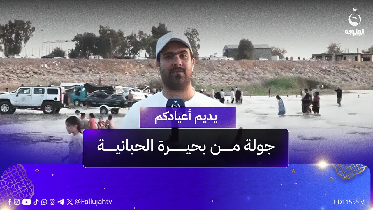 جولة مع مراسلنا في بحيرة الحبانية لنقل أجواء عيد الأضحى المبارك | #يديم_أعيادكم
