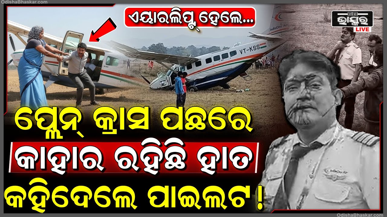 ରାଉଲକେଲା ପ୍ଲେନ କ୍ରାସ ପଛରେ ଅଛି କାହାର ହାତ କହିଦେଲେ ପାଇଲଟ Rourkela Plane Crash