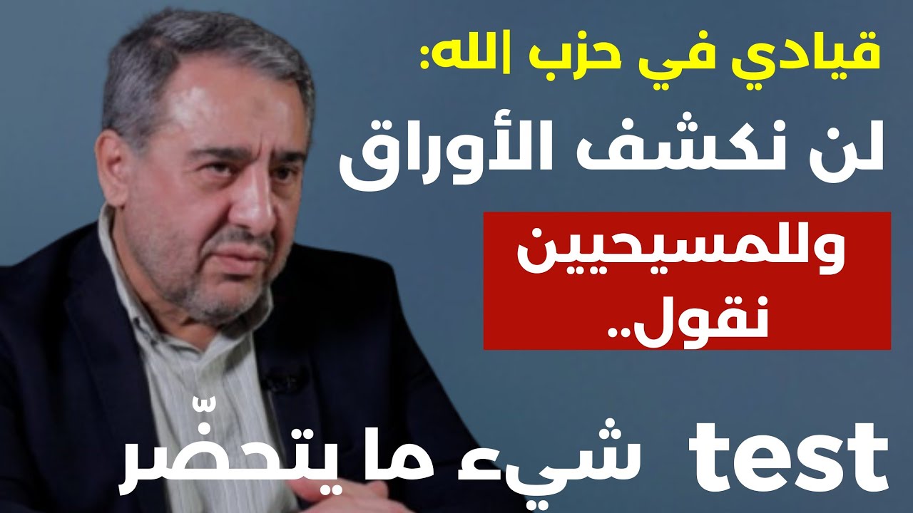 بعد راس السنة... لازم تشكرونا! قيادي في الحزب: نحن انتهينا حلوا عنا جعجع عندة تطمينات من اسرائيل..!