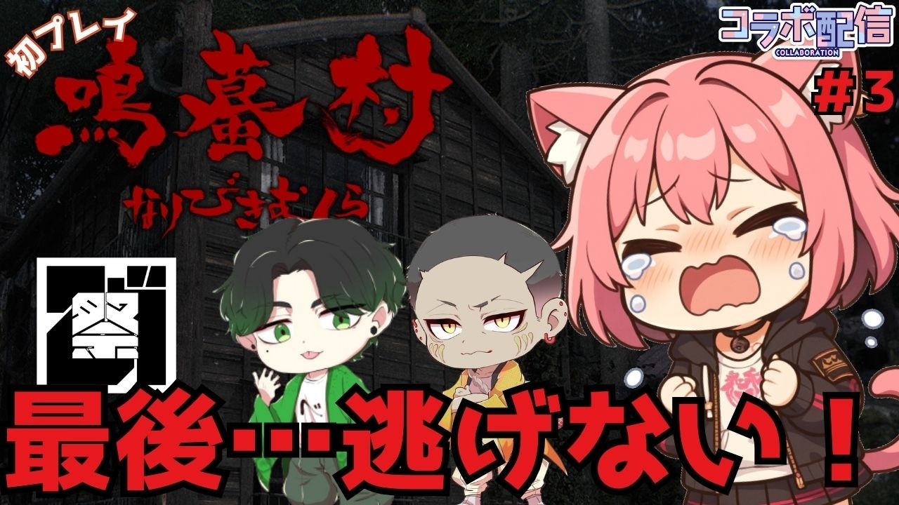 【#鳴蟇村 】見守り隊コラボ✨最後…逃げない！ホラゲー。ネタバレ注意【梅桃むむ】 #Vtuber   #初見さん大歓迎 #ホラゲー