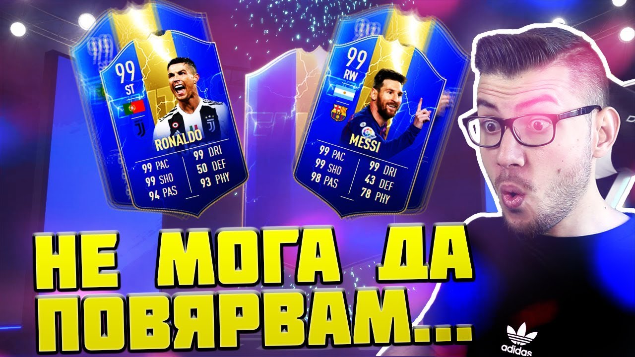 ПАКНАХ ЛИ 99 RONALDO ИЛИ 99 MESSI??? НЕ МОГА ДА ПОВЯРВАМ КАКВО СЕ СЛУЧИ! FIFA 19