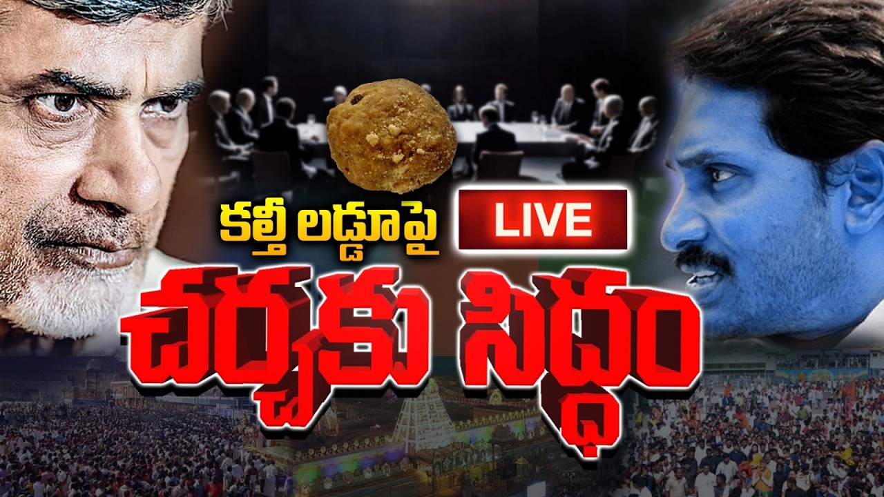 🔴Big Breaking Live Updates on TTD Laddu: టీటీడీ కల్తీ లడ్డూ వివాదంపై చర్చకు సర్వం సిద్ధం | Anitha
