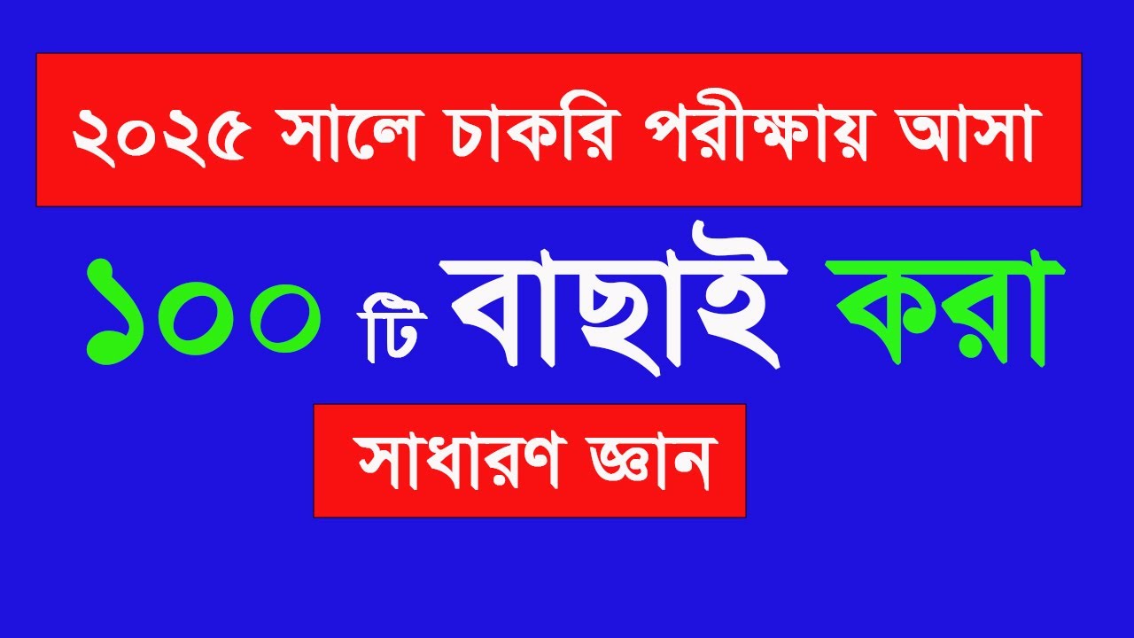 100  Recent General Knowledge for Job Exam  Update GK 2025 for Job Exam 2025 সম্প্রতি সাধারণ জ্ঞান
