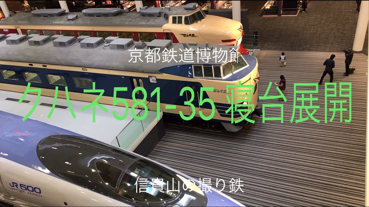 クハネ581-35 寝台展開 京都鉄道博物館