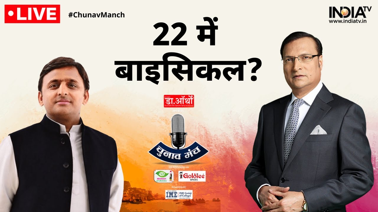 Chunav Manch 2021 LIVE: Akhilesh Yadav Exclusive | Ajay Kumar