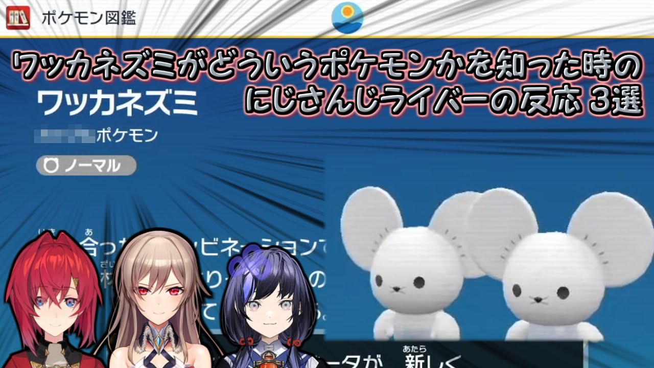 【ポケモンSV】ワッカネズミがどういうポケモンかを知った時のにじさんじライバーの反応 3選【にじさんじ切り抜き】