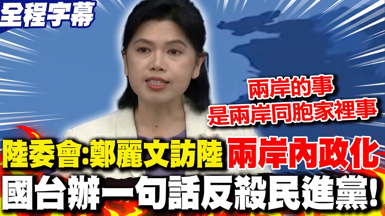 陸委會稱鄭麗文訪陸大陸意圖
