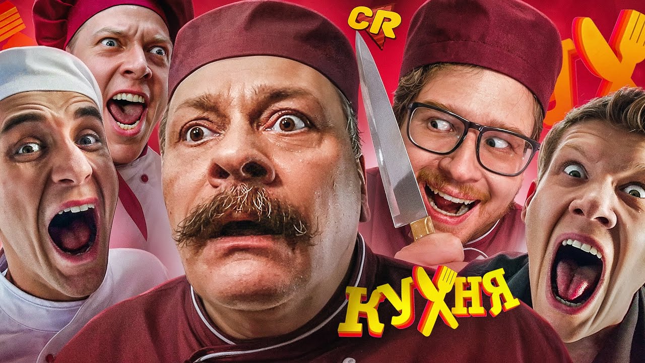 ПОСМОТРЕЛ ВСЕ СЕЗОНЫ КУХНИ И ПОЖАЛЕЛ [Сериало-Мыло]