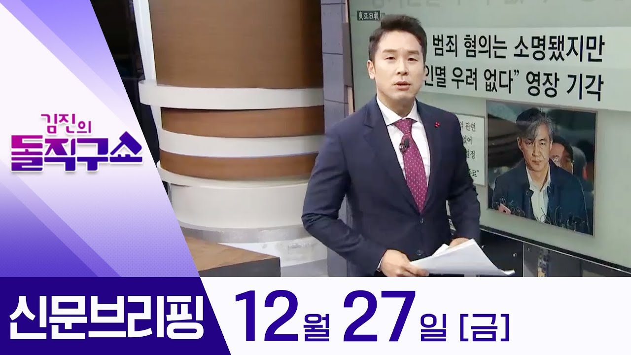 김진의 돌직구쇼 - 12월 27일 신문브리핑 | 김진의 돌직구쇼