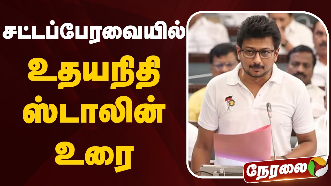 🔴LIVE | சட்டப்பேரவையில் உதயநிதி ஸ்டாலின் உரை | Udhayanidhi Stalin | CM Vijay