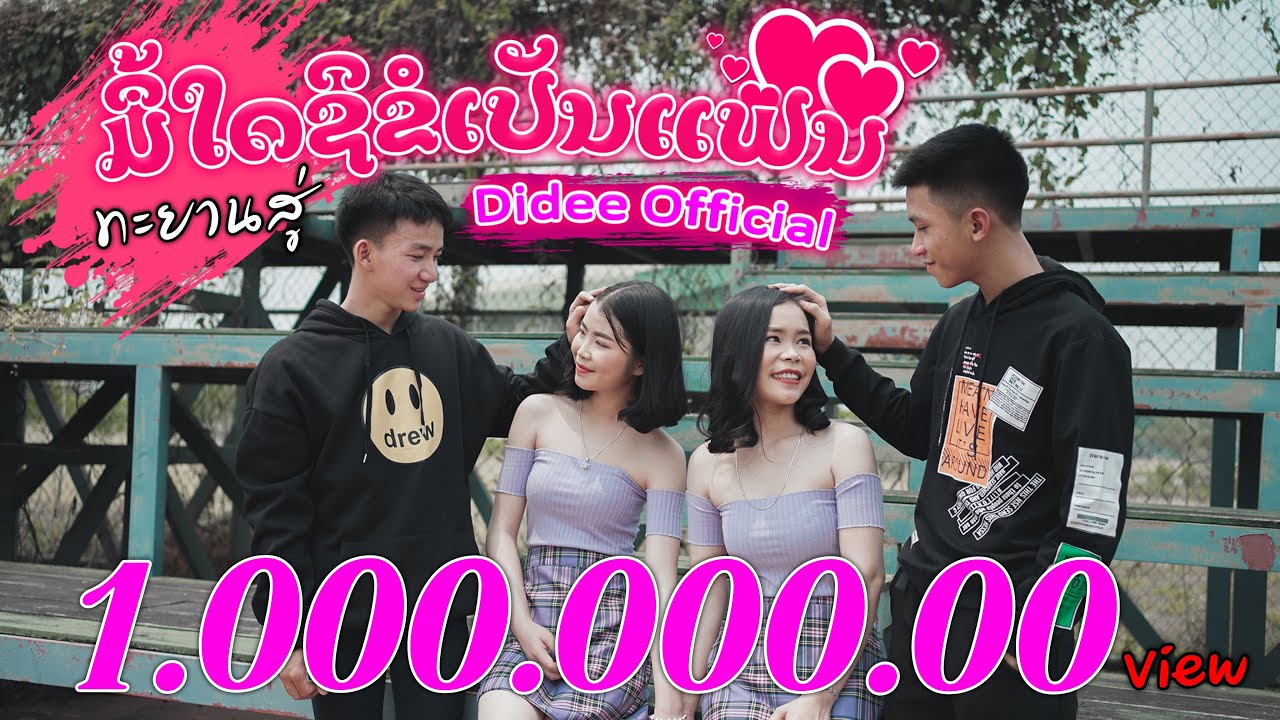 Didee ມື້ໃດຊິຂໍເປັນແຟນ (มื้อใด๋สิขอเป็นแฟน [ Official MV ]