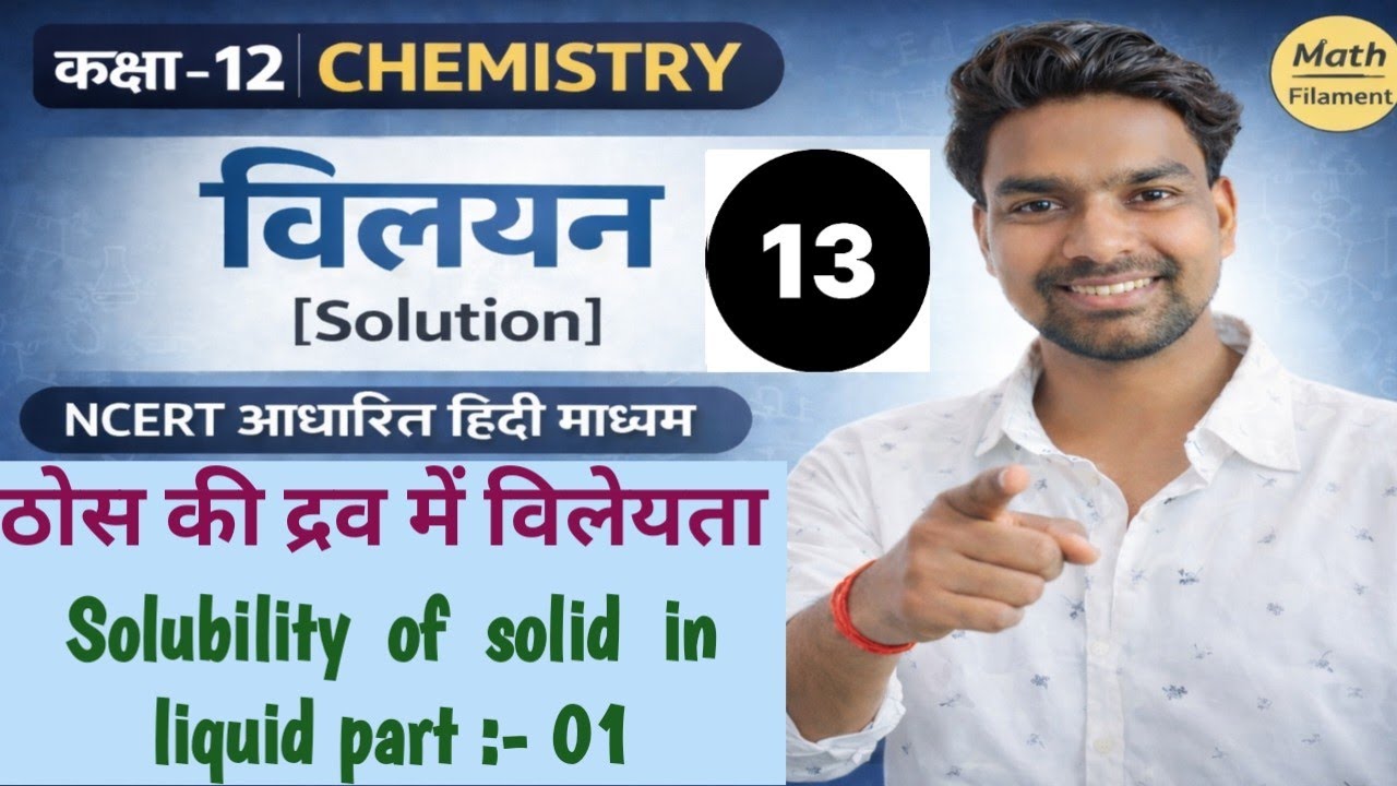 ठोस की द्रव में विलेयता |Class 12 Chemistry Chapter 2 |Solubility of Solids in Liquids|Math Filament