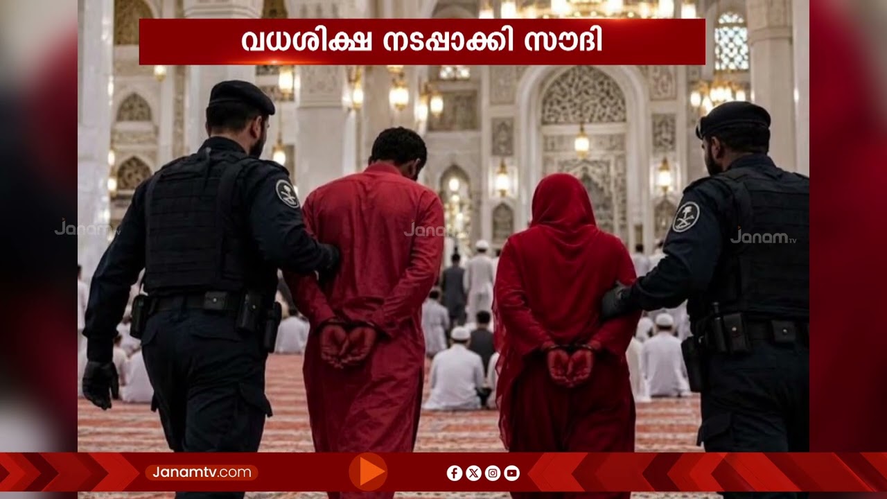 മക്കാ മസ്ജിദിൽ ആചാരവിരുദ്ധമായി പെരുമാറിയ രണ്ടു ബംഗ്ലാദേശി പുരുഷന്മാർക്ക് സൗദി വധശിക്ഷ നടപ്പാക്കി